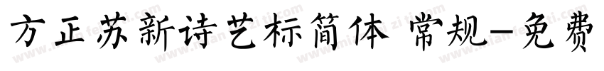 方正苏新诗艺标简体 常规字体转换